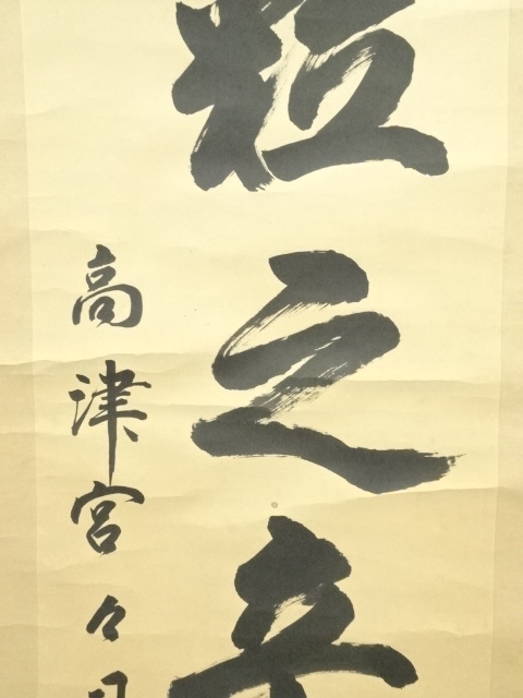 激レア 肉筆 出雲 宮司 軸 開運 繁盛 おもてなし お守 絵 大黒 美術 骨董 真作 高橋松山 『 大津絵 』 額装 肉筆 絵画 サイン 額縁 和紙に水墨